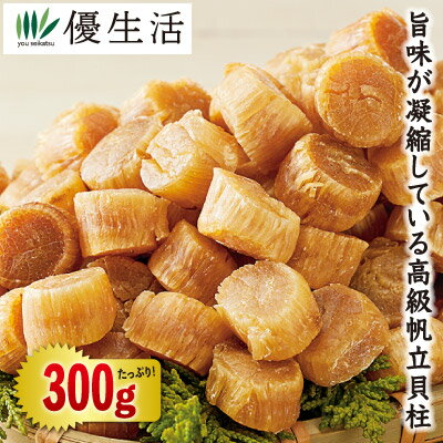 (貝 出汁 ほたて ホタテ 帆立 ) 【北海道産】干し貝柱(正規品) 300g (貝 出汁 ほたて ホタテ 帆立 ) 【北海道産】干し貝柱(正規品) 300g