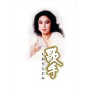 歌手-ちあきなおみ- CD5枚組+特典DVD1枚