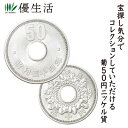 菊50円ニッケル貨ランダム10枚セット