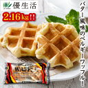 【送料無料】ベルギーワッフル2.16kgセット