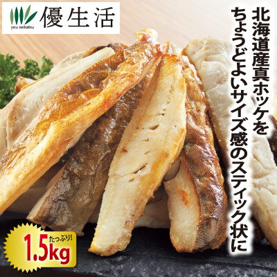 【北海道産】真ほっけスティック1.5kgセット 送料無料 1