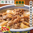 小腹が空いた時に重宝する吉野家秘伝の牛丼の具!! 秘伝のタレが牛肉の旨味とコクを引き立てる「吉野家」の味わい!!牛丼の具・並盛では多いという方にお薦めの80g。お肉は好きだけどたくさんは食べられない方や、晩酌のおつまみが欲しい方に喜ばれています。 ●内容量／80g×20袋 ●原材料/牛肉(米国又はカナダ又は豪州(5％未満)、タレ(国内製造)(ぶどう発酵調味料、醤油、砂糖、醤油加工品、その他)、玉ねぎ(中国又は国産又は米国(5％未満)/調味料(アミノ酸等)、カラメル色素、酸味料、香辛料抽出物、乳化剤、(一部に小麦・牛肉・大豆・りんご・ゼラチン含む) ●賞味期限／製造より1年(冷凍) ●原料原産地／米国・カナダ・豪州(牛肉) ●注意事項 ※レンジまたは湯煎で加熱してお召し上がりください。