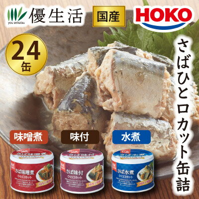 【HOKO】さばひと口カット缶詰24缶セット