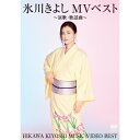 日本コロムビア(株) 氷川きよしMVベスト 演歌・歌謡曲DVD2枚組
