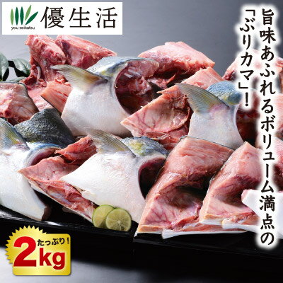 【送料無料】天然ぶりカマ2kg