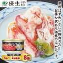 (かに カニ 蟹 ギフト)本ずわいかに脚肉詰(折れ身)缶詰6缶+2缶 合計8缶
