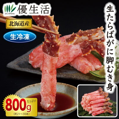 (かに カニ 蟹 ギフト)北海道産 生たらばがに脚むき身800gセット(生食可)