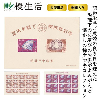 【送料無料】上皇陛下・上皇后陛下ご成婚記念切手セット