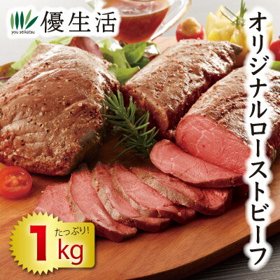 オリジナルローストビーフ1kgセット(ソース付き)