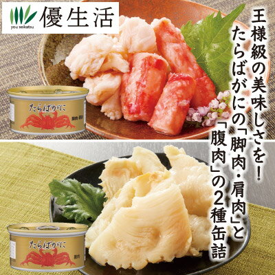 たらばがに缶詰8缶セット（脚肉・肩肉4缶+腹肉4缶） まとめ買い 防災 備蓄 缶詰