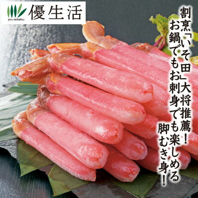 割烹「いそ田」大将推薦生ずわいがに脚むき身800gセット（生食可) 1