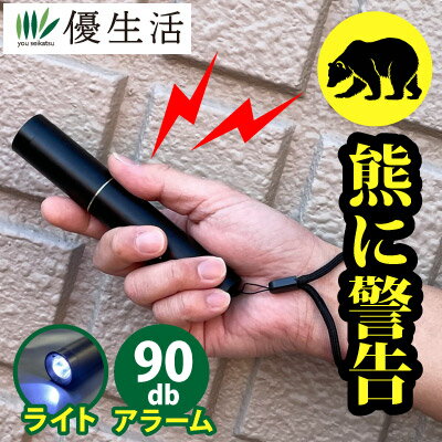 熊に警告!大音量ベアアラーム(フラッシュライト機能付き)