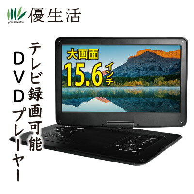 録画機能付15.6インチフルセグポータブルDVDプレーヤー