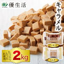 子供の頃を思い出す、懐かしいソフトな甘さ。 ●内容量／2kg（1kg（個包装込）×2袋） ●原材料／ミルク：水飴（国内製造）、砂糖、加糖練乳、パーム油、デキストリン、食塩／甘味料（ソルビトール）、乳化剤、香料、（一部に乳成分を含む）、アーモンド：水飴（国内製造）、砂糖、加糖練乳、パーム油、アーモンド、デキストリン、食塩／甘味料（ソルビトール）、乳化剤、香料、着色料（カラメル）、（一部に乳成分を含む） ●賞味期限／製造より1年（常温）