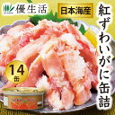 日本海産 紅ずわいがに赤身脚肉缶詰12缶＋2缶合計14缶 まとめ買い 防災 備蓄 缶詰