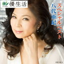 送料無料 八代亜紀スペシャルベスト(DVD付き)