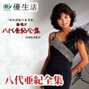 送料無料 熱唱!八代亜紀 全集 CD6枚組