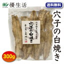 【送料無料】穴子の白焼き(香り高い山椒、濃いめ)300g...
