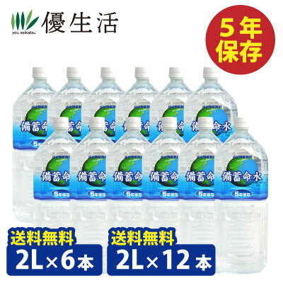 送料無料 防災用5年保存 備蓄命水2L 1