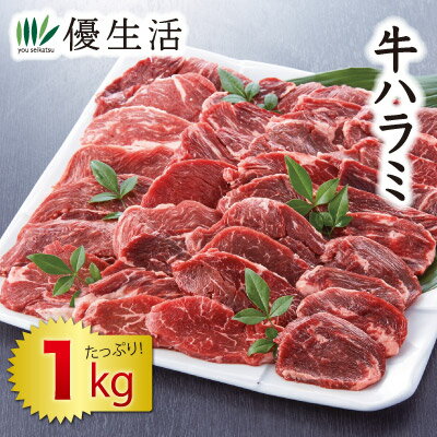 肉の旨さを堪能するなら、牛ハラミがおすすめ!! &nbsp; 牛ハラミは肉の味が濃くて旨味たっぷり!加熱しても固くなりづらく、ほどよい噛み応えがありながらも食感はやわらかい。赤身のような見た目で、脂の甘さもほどよく味わえる、焼肉の中でも人気の部位をお買得価格でご提供! ●内容量／1kg ●原材料／牛肉 ●賞味期限／製造より1年(冷凍) ●原料原産地／メキシコ、オーストラリア、その他 ●注意事項 ※加熱用