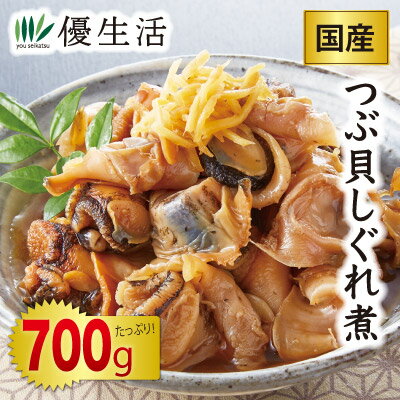 国産 つぶ貝しぐれ煮700g