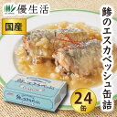 国産 鯵のエスカベッシュ(南蛮漬け)缶詰24缶セット