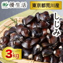 東京都荒川産 しじみ3kgセット