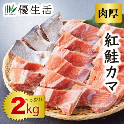 肉厚 紅鮭カマ2kgセット