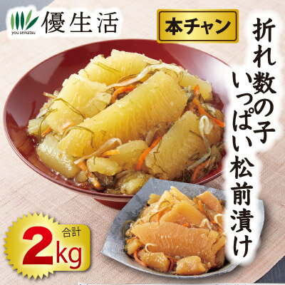 北海道・函館製造 本チャン折れ数の子いっぱい松前漬け(白造り+黒造り)1kg+1kg 合計2kg