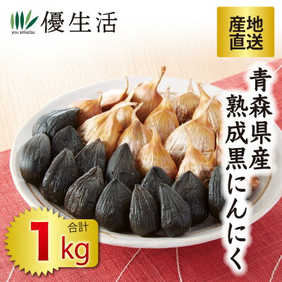 産地直送 青森県産 熟成黒にんにく500g+500g 合計1kg 1