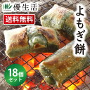 よもぎ餅 18個セット