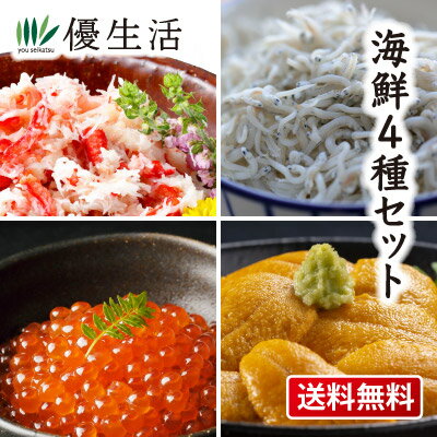 ギフト 送料無料 海鮮4種セット(鱒いくら醤油漬け、ウニ(生食用)、ボイルズワイフレーク、釜揚げしらす)