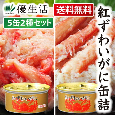 ギフト 送料無料 紅ずわいがに(脚肉入り)缶詰2種・5缶セット 防災 備蓄
