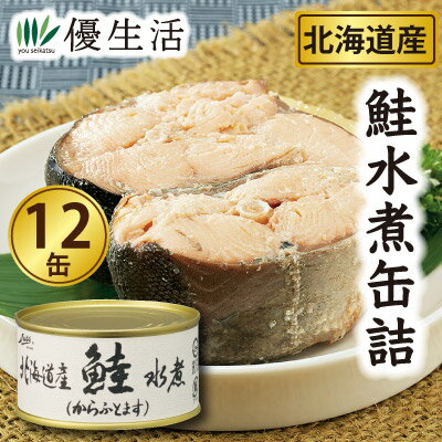 北海道産鮭水煮缶詰12缶セット