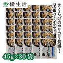 健翔 塩きくらげ昆布 乾燥きくらげ (30袋) 佃煮 即食 時短レシピ 美味しい 北海道産昆布 お弁当 パスタ おにぎり チャーハン 送料無料 きくらげ好き き...