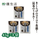 健翔 塩きくらげ昆布 乾燥きくらげ (3袋) 佃煮 即食 時短レシピ 美味しい 北海道産昆布 お弁当 パスタ おにぎり チャーハン 送料無料 きくらげ好き きのこ おかず 昆布 お取り寄せ グルメ