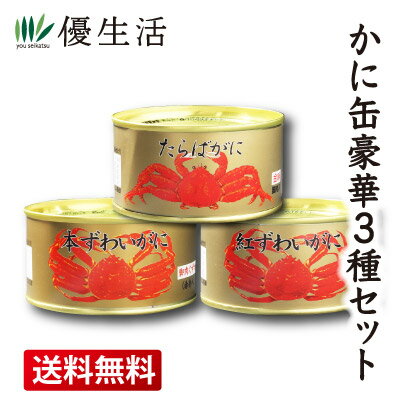 ギフト 送料無料 たらばがに・本ずわいがに・紅ずわいがに 豪華3缶セット