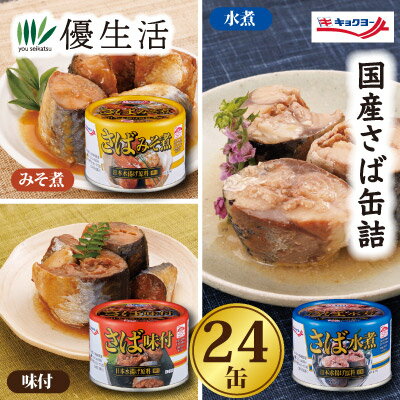 極洋 国産さば缶詰 24缶セット