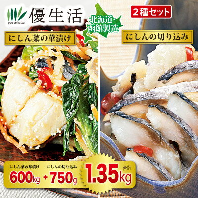 送料無料 北海道・函館製造 にしん漬け2種・1.35kgセット(にしん菜の華漬け(酢漬け)600g+にしん切り込み750g)