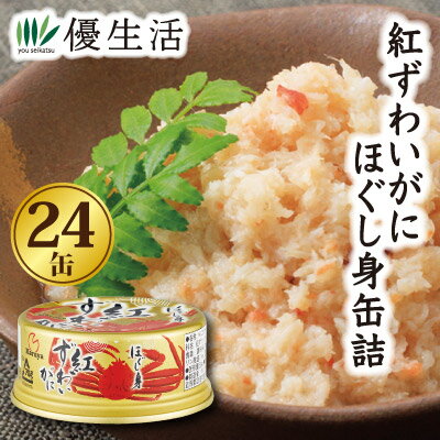 紅ずわいがにほぐし身缶詰24缶セット