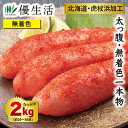 北海道・虎杖浜加工太っ腹・無着色一本物