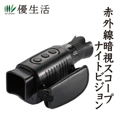 赤外線暗視スコープナイトビジョン