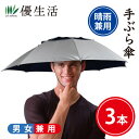手ぶら傘3本セット
