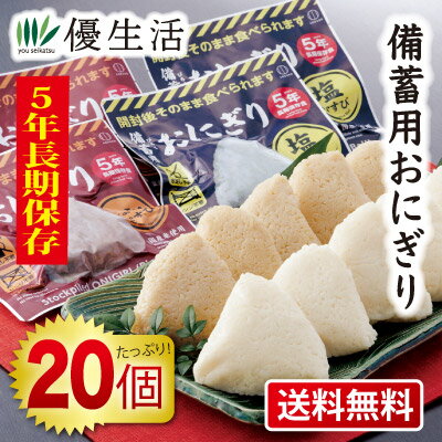 送料無料 5年保存 備蓄用おにぎり20個
