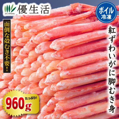 ボイル紅ずわいがに脚むき身960g