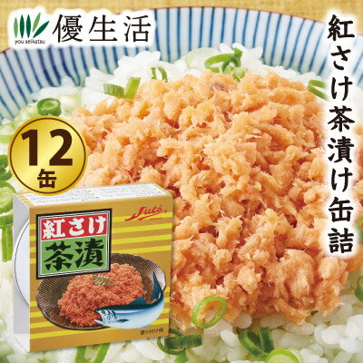 紅さけ茶漬け缶詰12缶セット