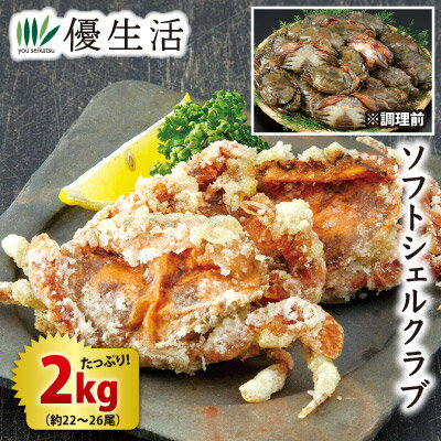 (かに カニ 蟹 ギフト)　ソフトシェルクラブ2kgセット