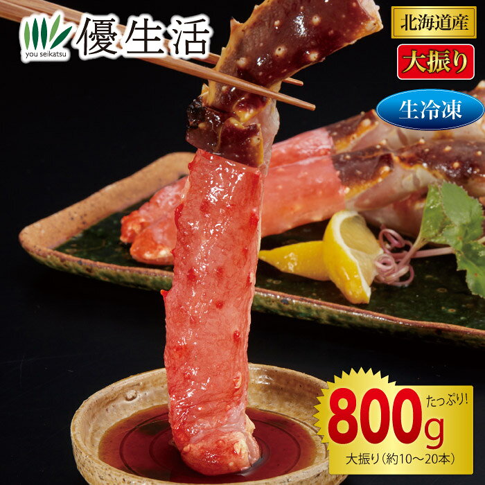 大迫力の大振り!!お買得の北海道産生たらばがに脚むき身!! 「かにの王様」とも称され、近年は稀少な食材の一つとなっている「たらばがに」。濃厚な旨味で十分に食べ応えのある北海道産の迫力サイズを厳選いたしました。殻なしで食べやすく、そのサイズ感から満足度も非常に高い人気。煮だったお湯に通し、大きなぷりぷりの身を豪快に頬張ると、旨味がお口いっぱいに広がります。しかも、生食タイプなので、かに刺しのとろけるような旨味もガッツリとご堪能いただけます。まるでご自宅の食卓が高級料亭になったかのような気分にさせてくれる王様級の美味しさです ●内容量／800g（約10～20本) ●原材料／たらばがに(北海道産) ●賞味期限／2027年12月～（冷凍） ●原料原産地／日本(北海道) ※生食可 ※あくまでも800gでのお届けで、本数は目安です。 ※商品の特性上、一部折れが混じっている場合があります。