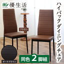ハイバックダイニングチェア2脚組