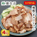 訳あり焼豚(チャーシュー)4kg